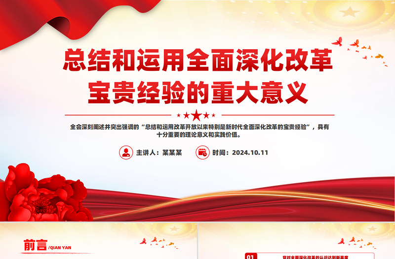 總結(jié)和運用全面深化改革寶貴經(jīng)驗的重大意義PPT黨員干部學(xué)習(xí)教育黨課