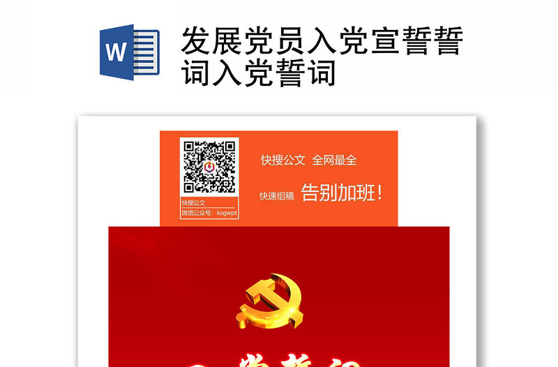 發(fā)展黨員入黨宣誓誓詞入黨誓詞