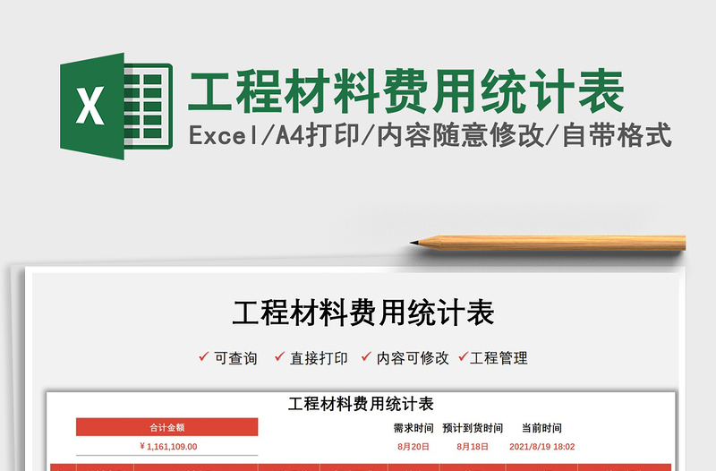 2021工程材料費用統(tǒng)計表免費下載