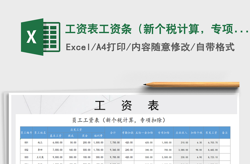 2022年工資表工資條(新個稅計算,專項扣除)免費下載