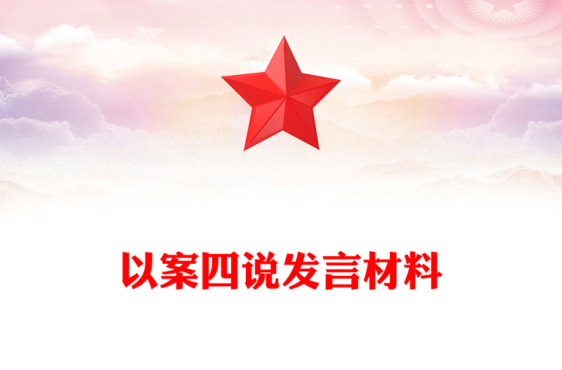 以案四說發(fā)言材料