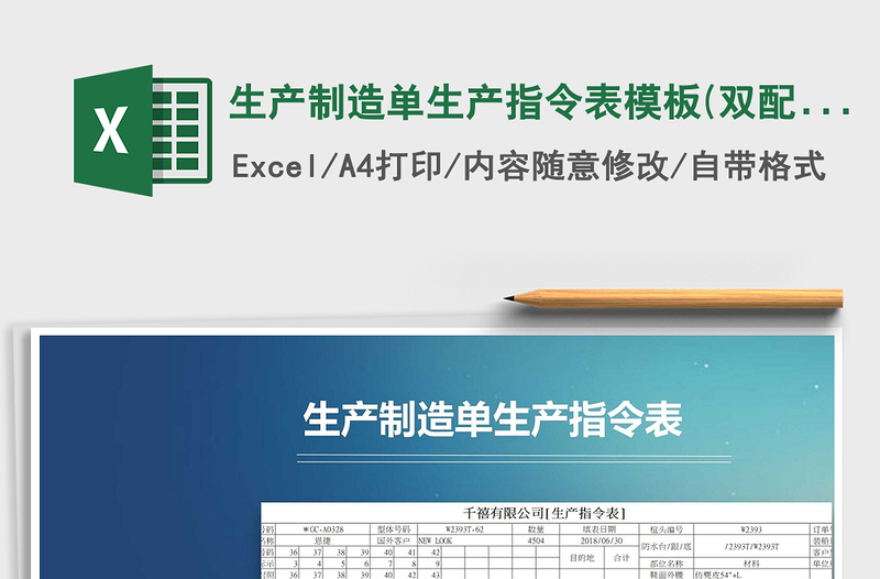 2021年生產(chǎn)制造單生產(chǎn)指令表模板(雙配色)