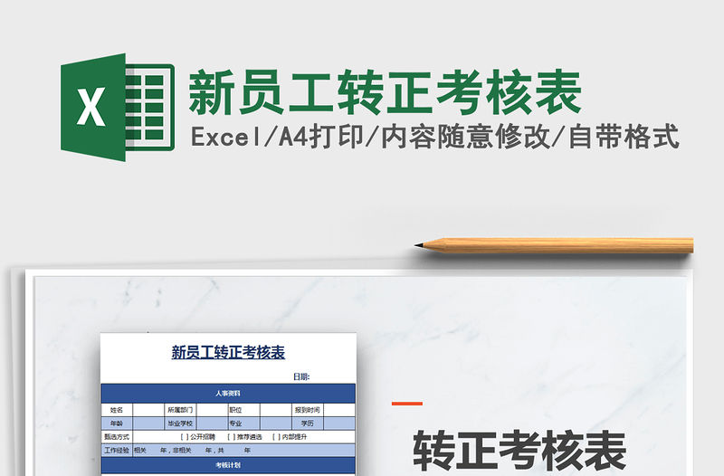 2021年新員工轉(zhuǎn)正考核表