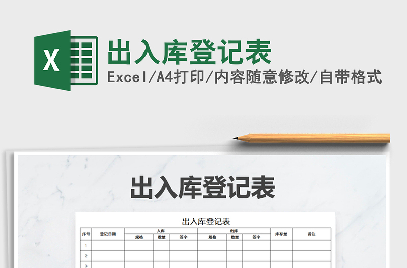 2021年出入庫登記表