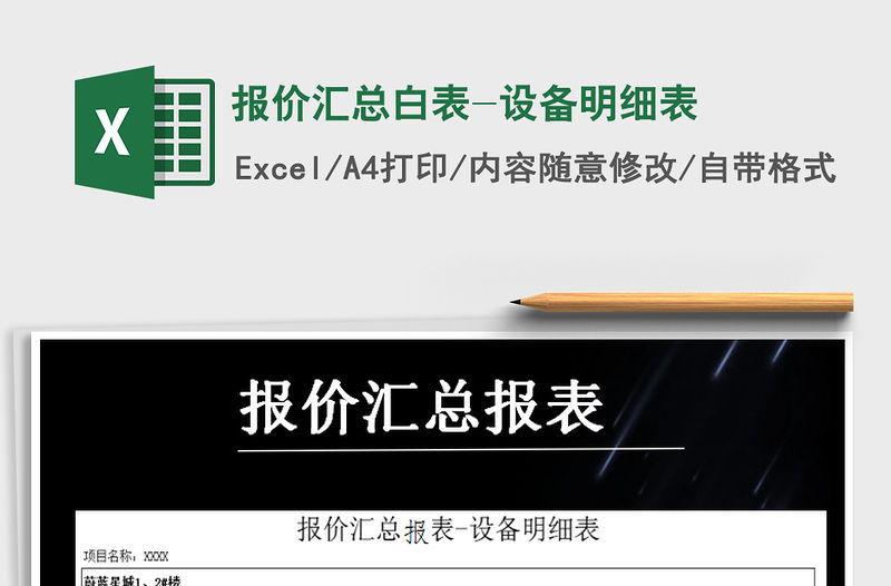 2021年報價匯總白表-設備明細表