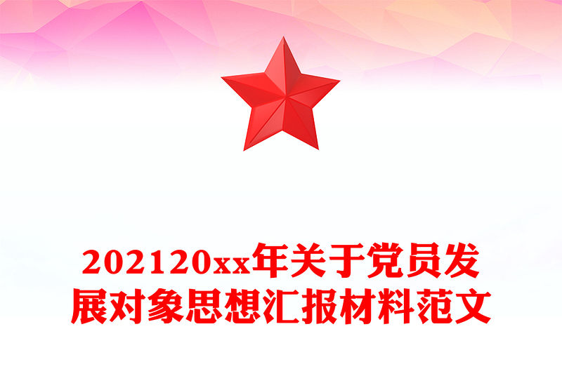 202120xx年關于黨員發展對象思想匯報材料范文