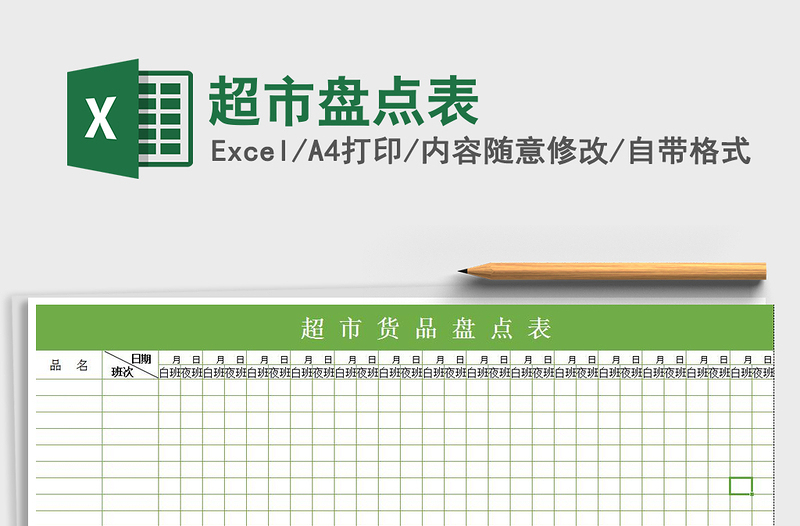 2021年超市盤點(diǎn)表