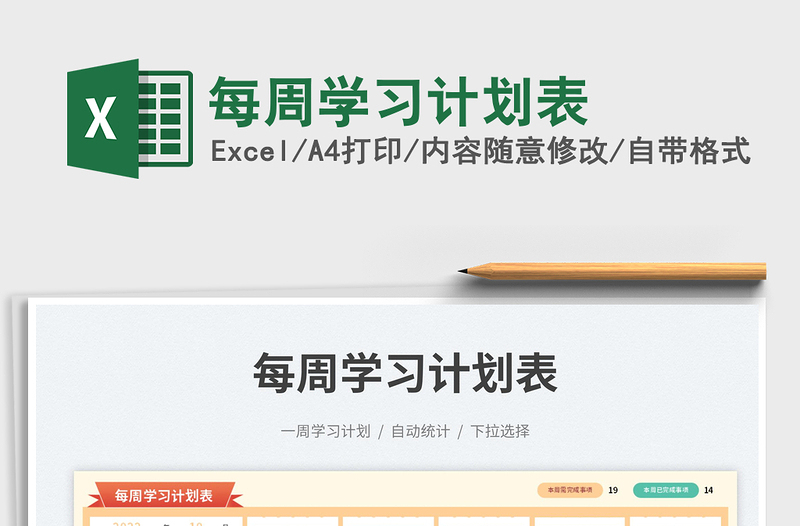 每周學習計劃表