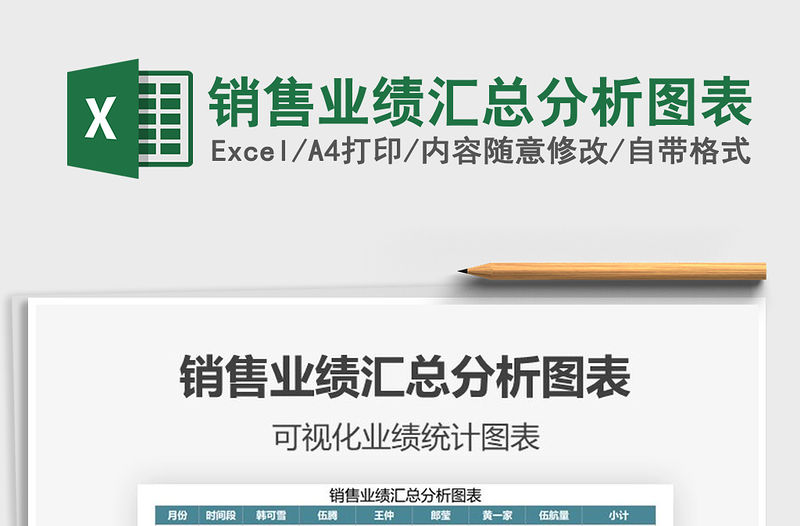 2021年銷售業績匯總分析圖表