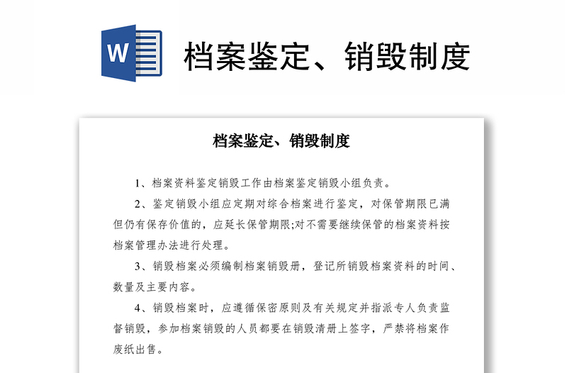2021檔案鑒定、銷毀制度