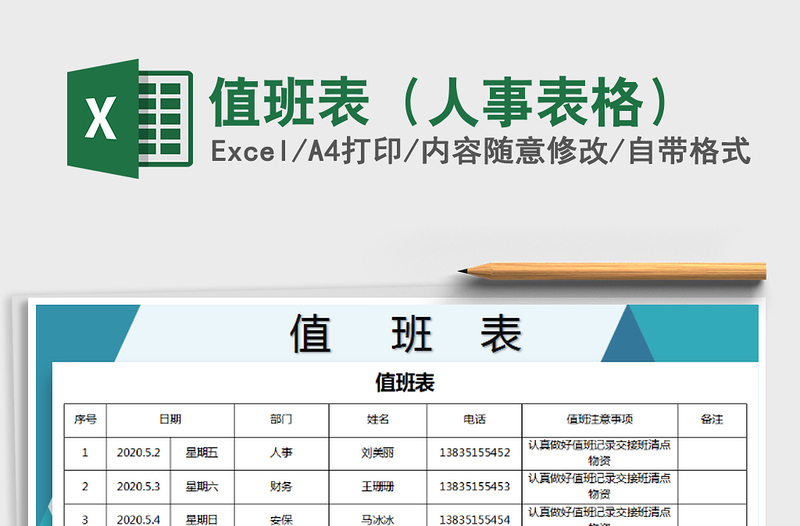2021年值班表(人事表格)