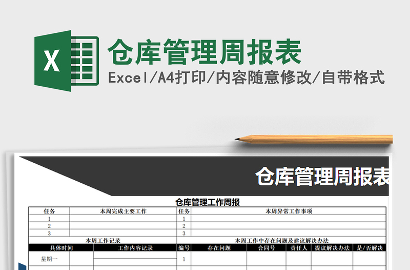 2021年仓库管理周报表