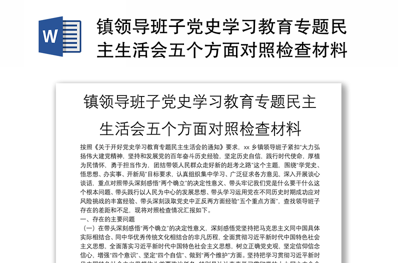 鎮(zhèn)領導班子黨史學習教育專題民主生活會五個方面對照檢查材料