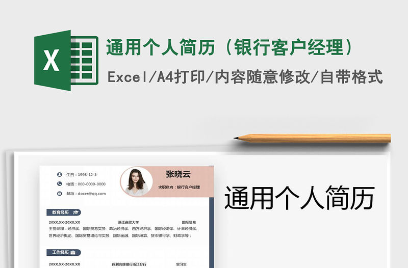2021年通用個人簡歷（銀行客戶經理）