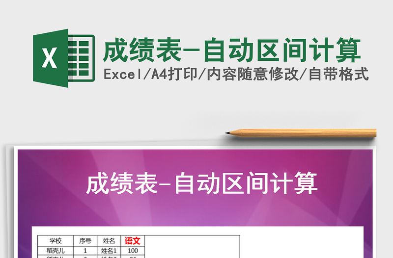 2021年成績表-自動區(qū)間計(jì)算