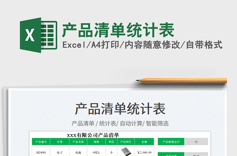 2021產(chǎn)品清單統(tǒng)計表免費下載