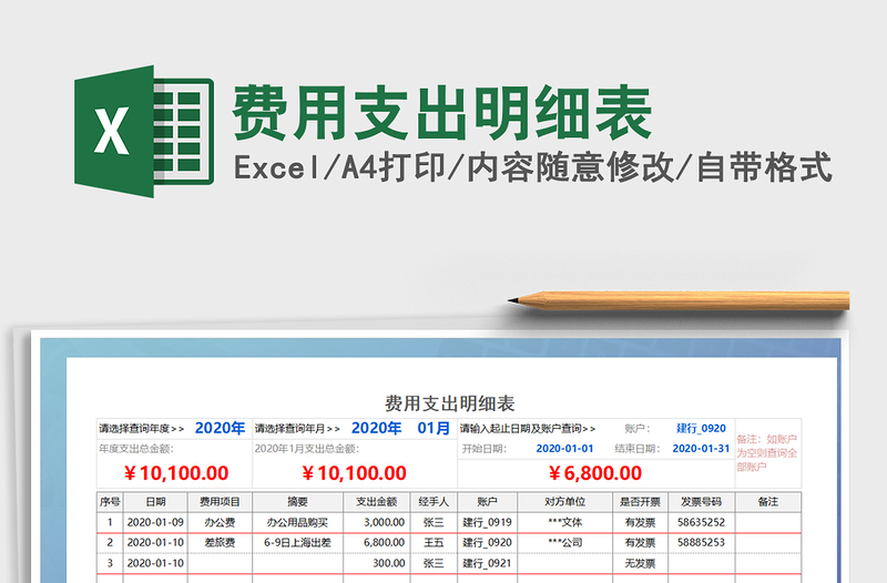 2021年費(fèi)用支出明細(xì)表