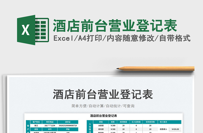 2023酒店前臺(tái)營(yíng)業(yè)登記表免費(fèi)下載