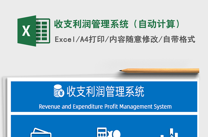 2021年收支利潤管理系統(tǒng)(自動計算)