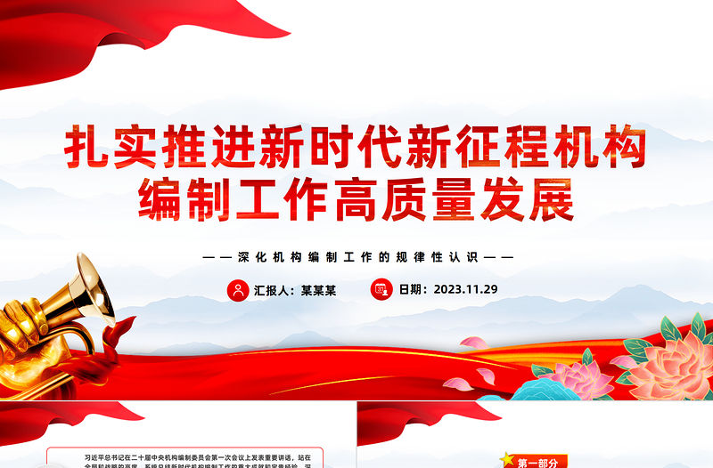 扎實推進新時代新征程機構(gòu)編制工作高質(zhì)量發(fā)展PPT黨政風深化機構(gòu)編制工作的規(guī)律性認識課件模板