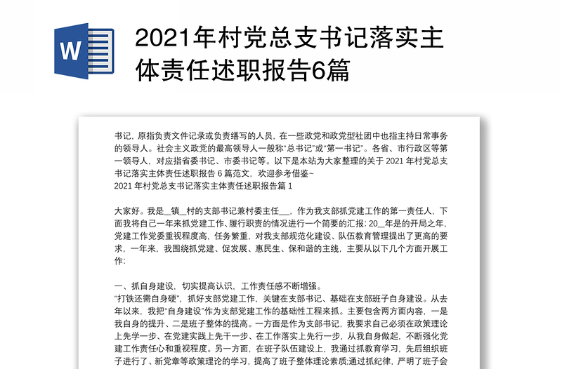2021年村党总支书记落实主体责任述职报告6篇
