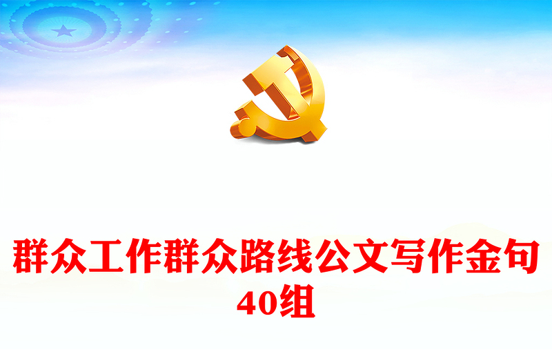 群眾工作群眾路線公文寫作金句40組