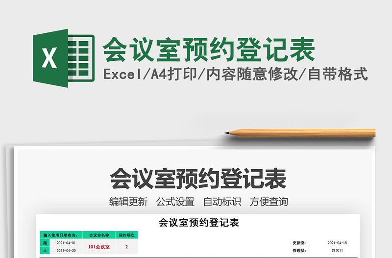2022會(huì)議室預(yù)約登記表免費(fèi)下載