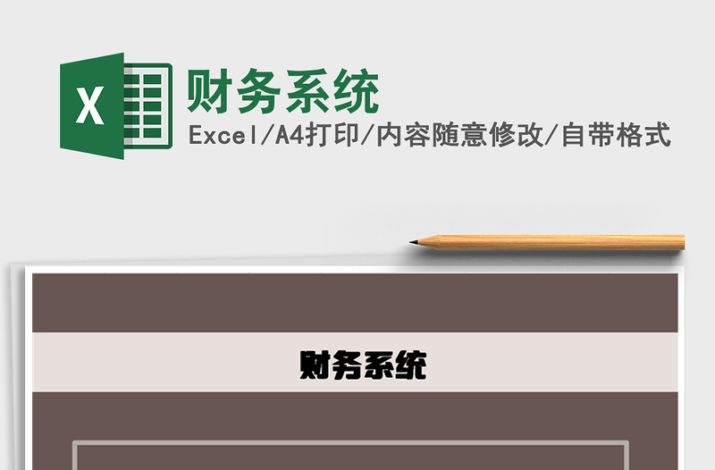2021年財務(wù)系統(tǒng)