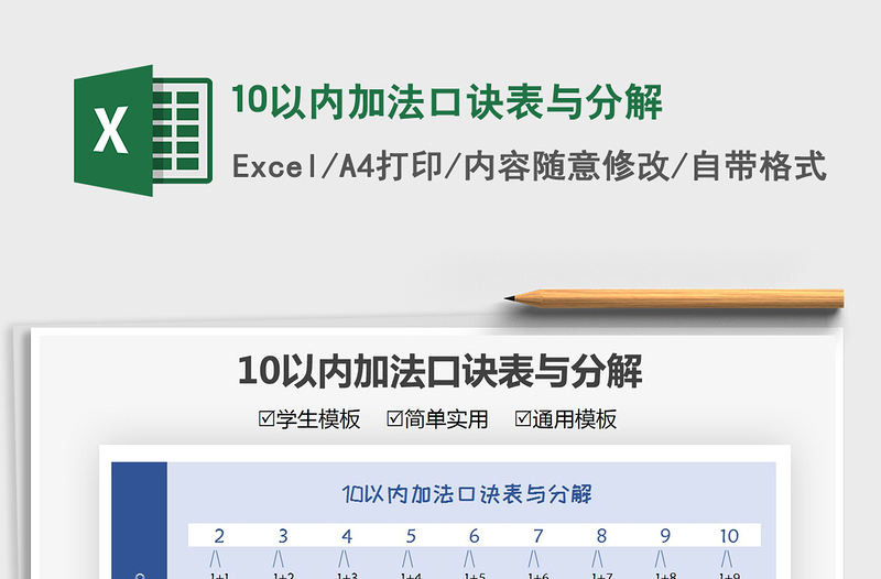 202110以内加法口诀表与分解免费下载