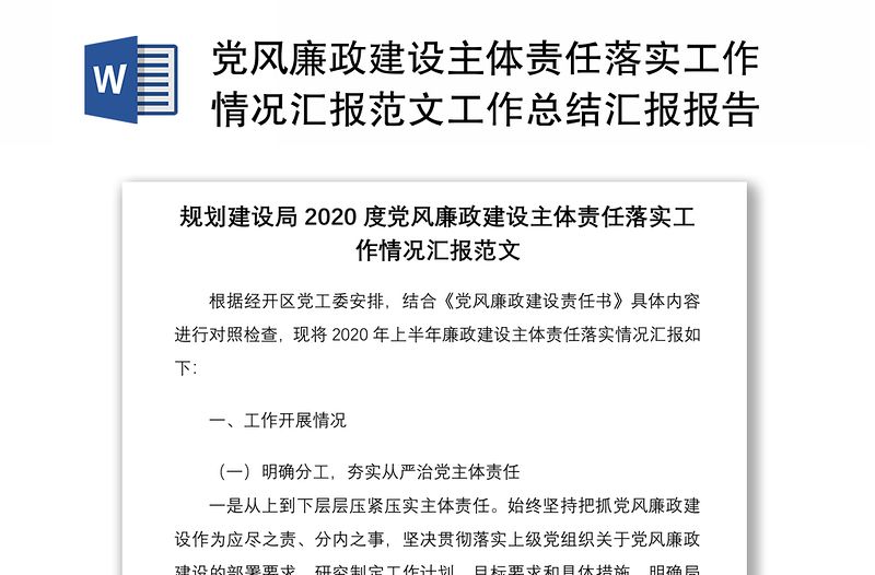 2021党风廉政建设主体责任落实工作情况汇报范文工作总结汇报报告