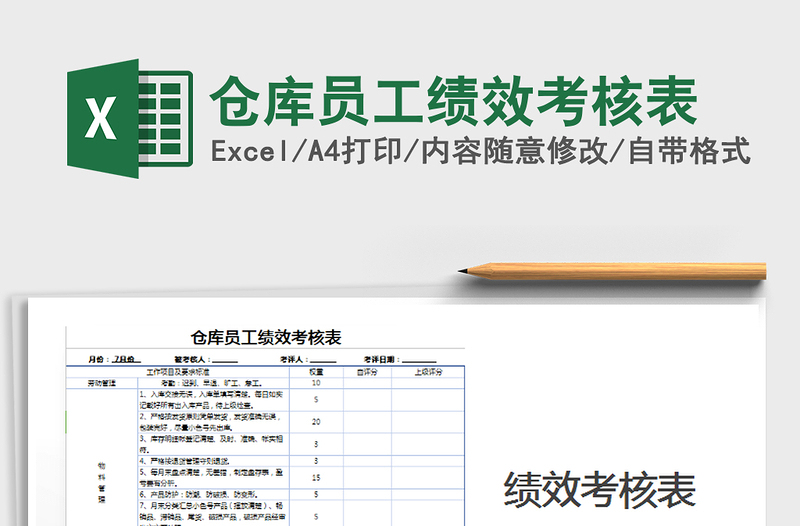 2022年倉(cāng)庫(kù)員工績(jī)效考核表免費(fèi)下載