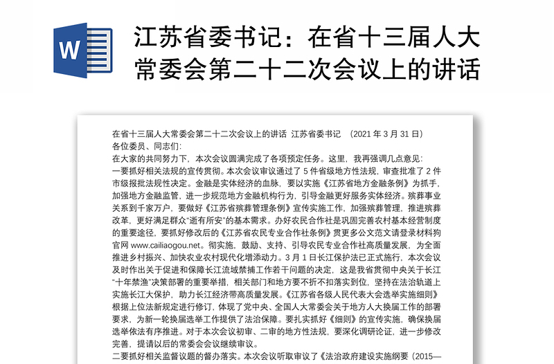 江苏省委书记：在省十三届人大常委会第二十二次会议上的讲话