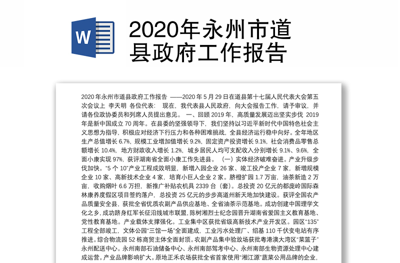 2020年永州市道县政府工作报告