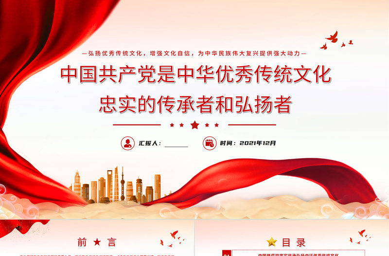 2021中國(guó)共產(chǎn)黨是中華優(yōu)秀傳統(tǒng)文化忠實(shí)的傳承者和弘揚(yáng)者PPT