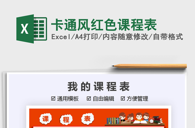 2021卡通風(fēng)紅色課程表免費(fèi)下載