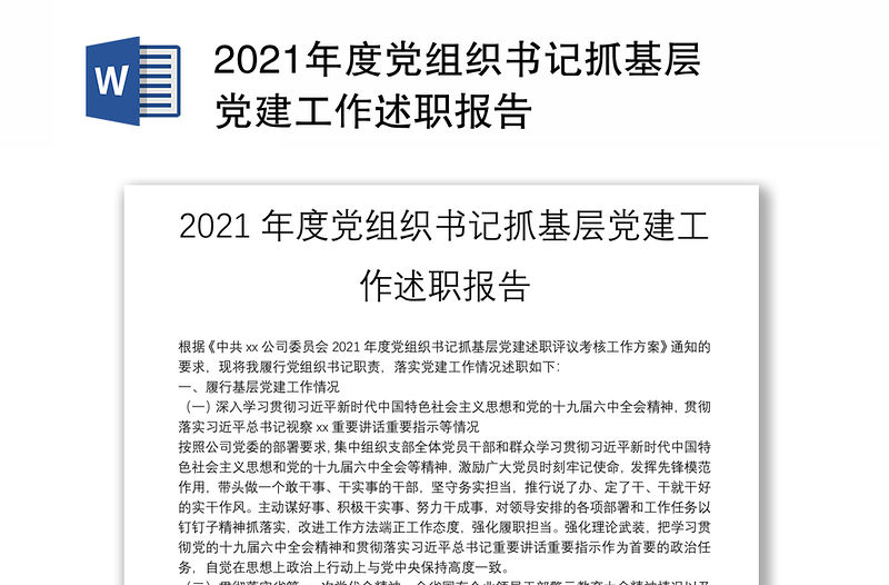2021年度黨組織書(shū)記抓基層黨建工作述職報(bào)告