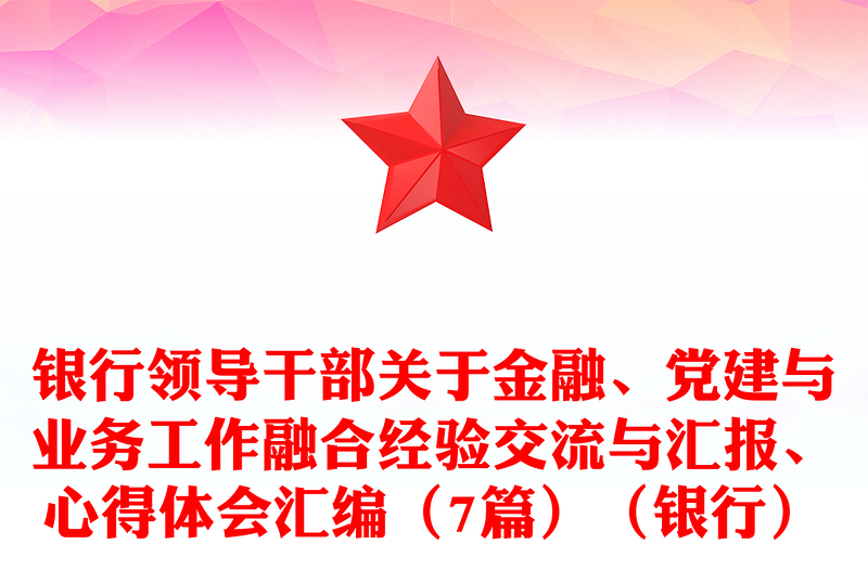銀行領(lǐng)導(dǎo)干部關(guān)于金融、黨建與業(yè)務(wù)工作融合經(jīng)驗(yàn)交流與匯報(bào)、心得體會(huì)匯編（7篇）（銀行）