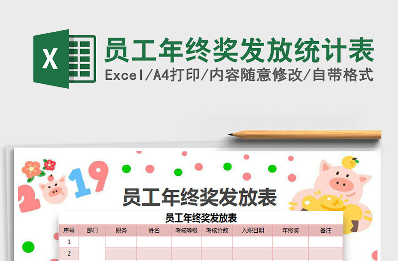 2022年員工年終獎發放統計表