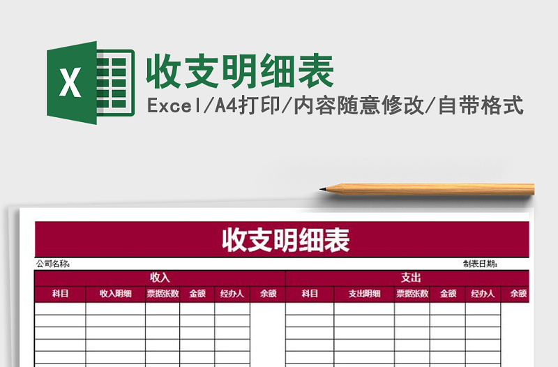 2021年收支明細表免費下載