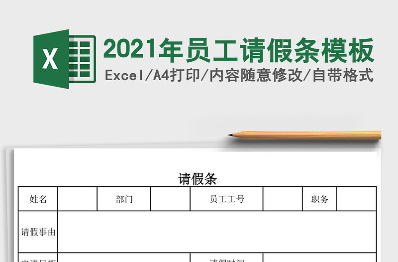 2021年員工請假條模板