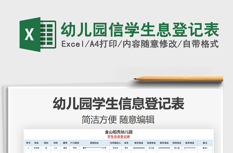 2021年幼兒園信學生息登記表