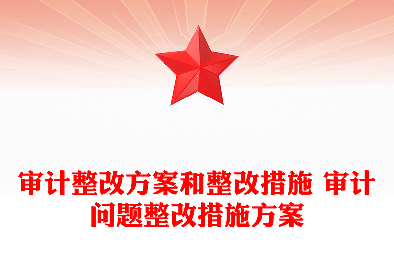 審計(jì)整改方案和整改措施 審計(jì)問題整改措施方案