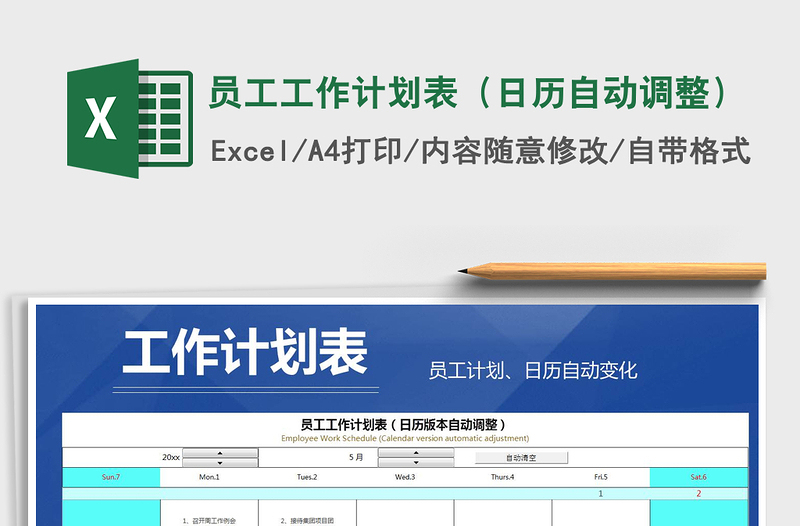 2021年员工工作计划表（日历自动调整）