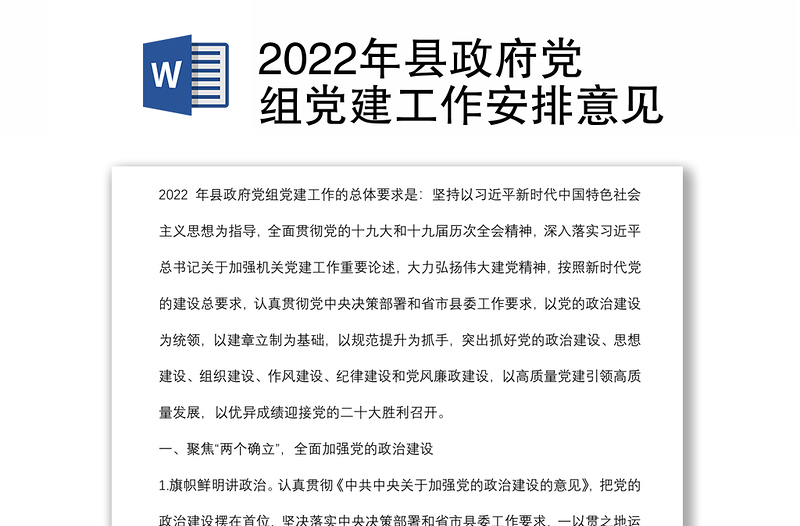 2022年县政府党组党建工作安排意见