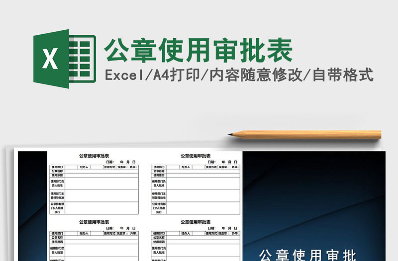 2021年公章使用審批表