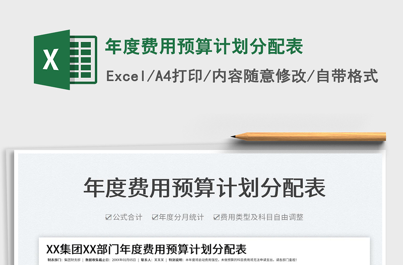 2021年度費用預(yù)算計劃分配表免費下載