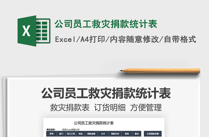 2021公司員工救災(zāi)捐款統(tǒng)計(jì)表免費(fèi)下載
