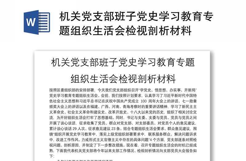 机关党支部班子党史学习教育专题组织生活会检视剖析材料