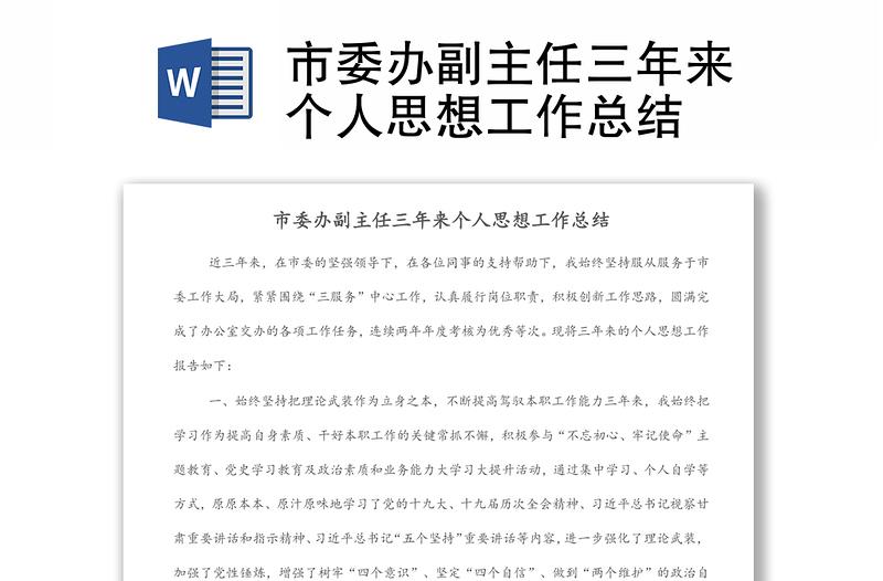 市委辦副主任三年來(lái)個(gè)人思想工作總結(jié)