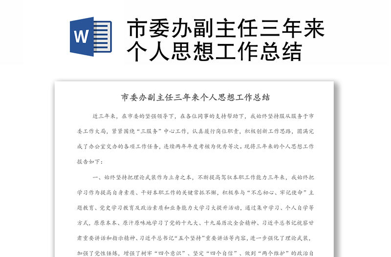 市委辦副主任三年來個人思想工作總結